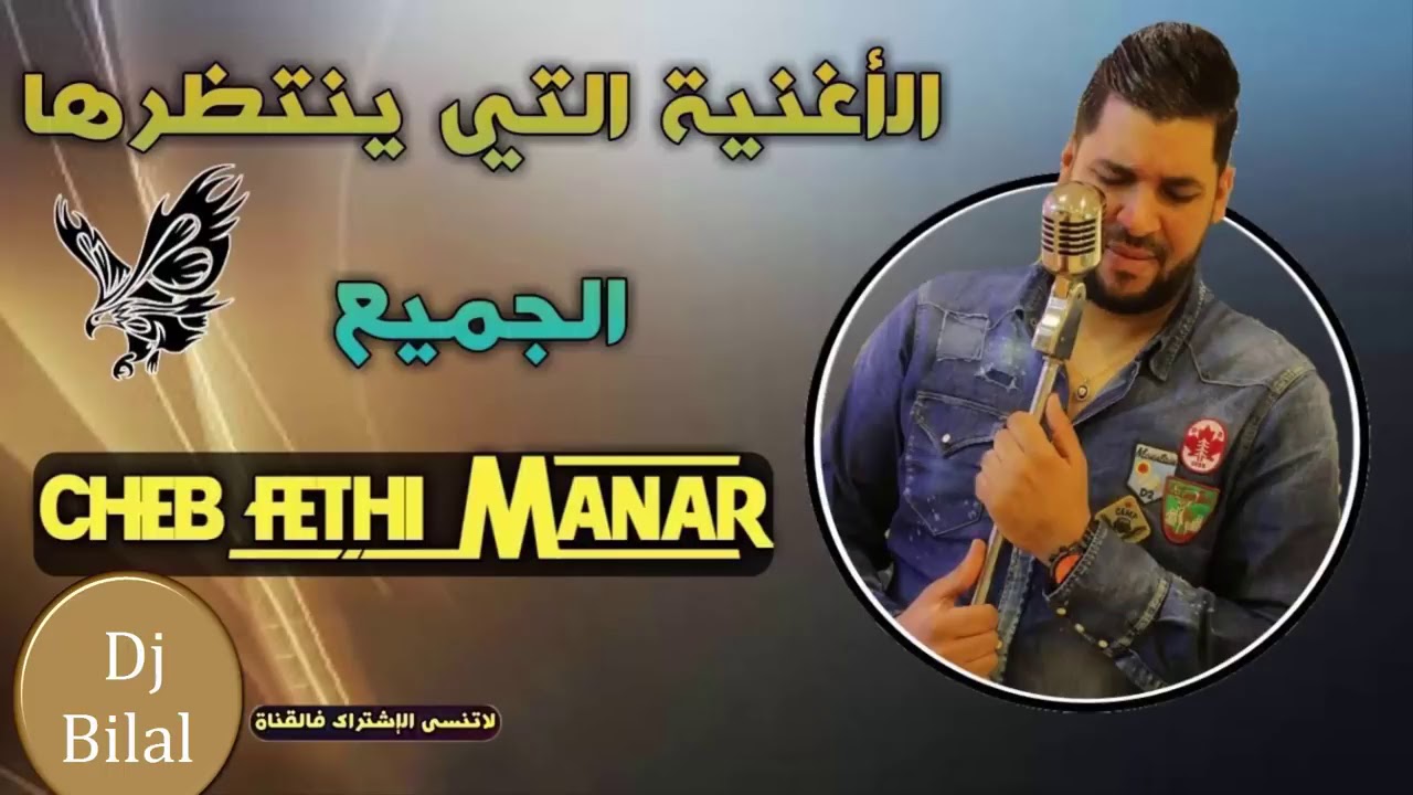 Cheb Fethi Manar 2019 Ghabnatni Masfara القنبلة الصيف