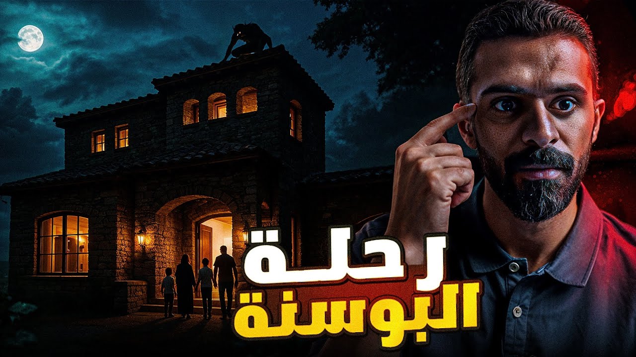 رحلة البوسنة | قصص رعب