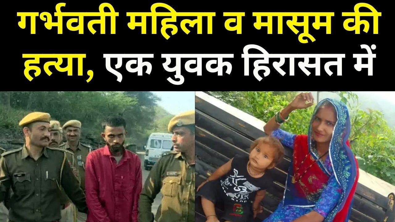 राजसमंद में गर्भवती महिला व 2 वर्षीय बेटे की हत्या, एक युवक हिरासत में #rajsamandnews