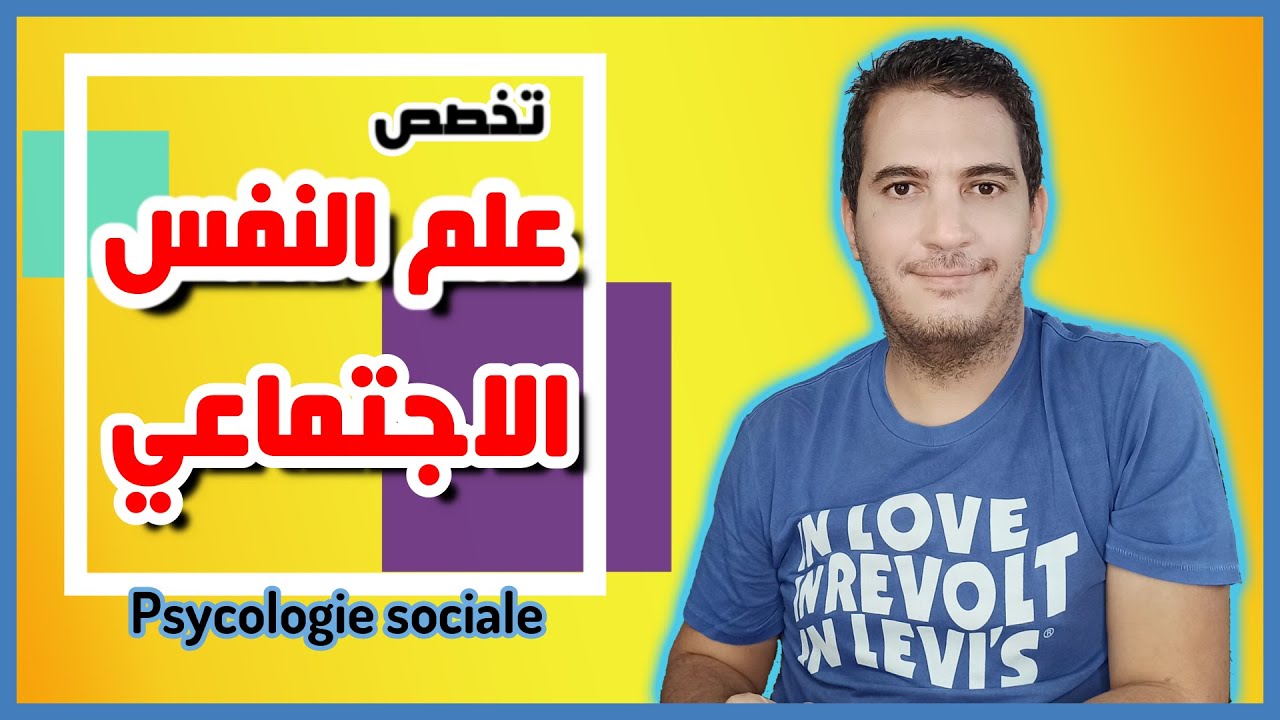 تخصص علم النفس الاجتماعي – Psychologie sociale