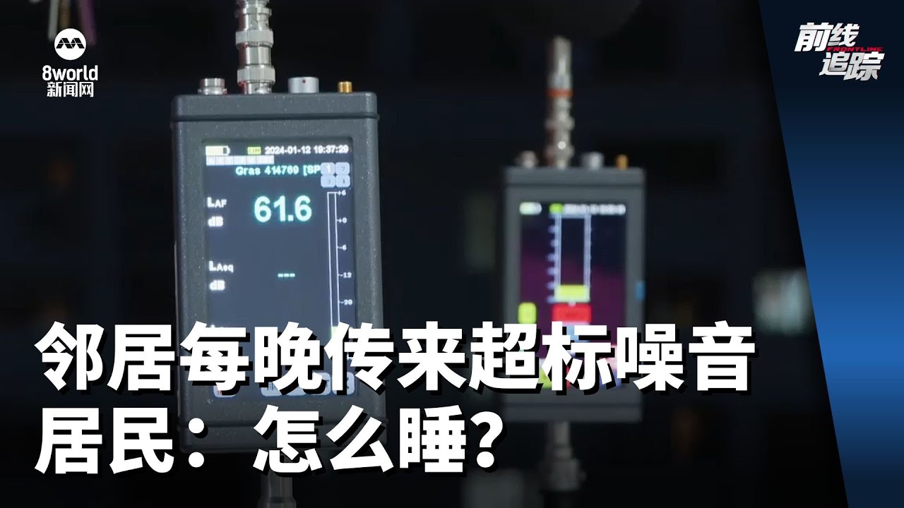 前线追踪 | 邻居每晚传来超标噪音 居民：怎么睡？