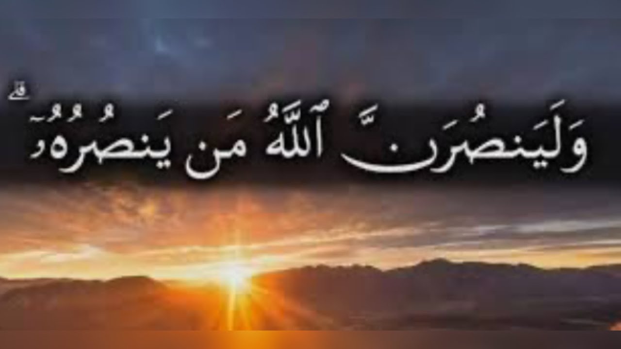 ولينصرن الله من ينصره