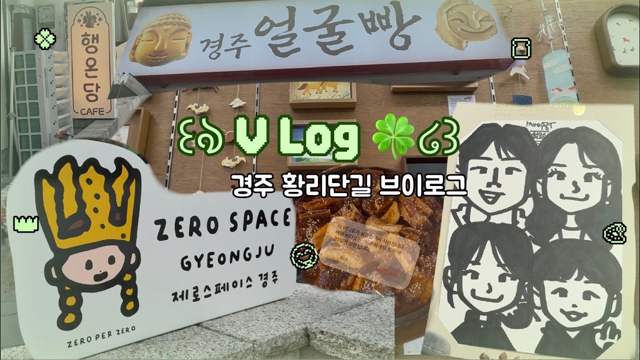 ˗ˋˏ 𝑉-𝐿𝑜𝑔 ˎˊ˗ 경주 황리단길 브이로그 ⋆⁺🍀₊⋆//260213-14/ブイログ