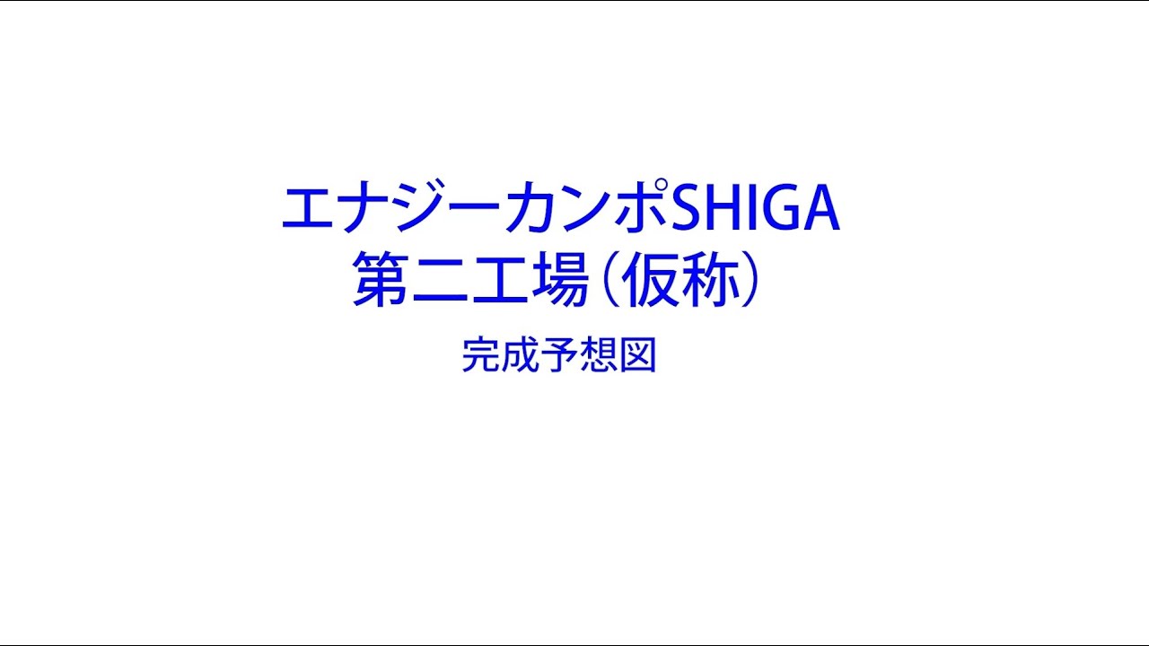 滋賀第二工場パース動画Ver3 13