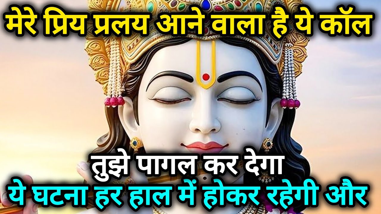 मेरे प्रिय प्रलय आने वाला है ये कॉल तुम्हे पागल कर देगा ये घटना🌺 Radhe Krishna motivational speech 🌺