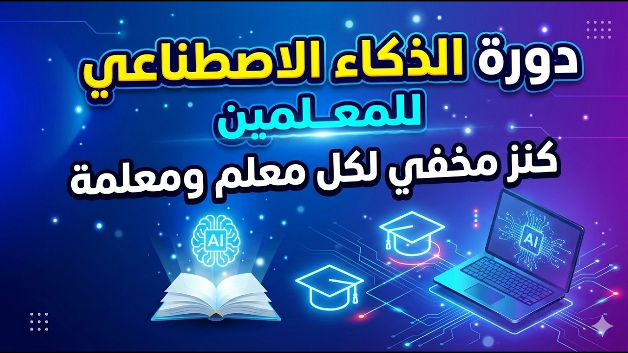 دورة الذكاء الاصطناعي للمعلمين | الذكاء الاصطناعي للمدرسين