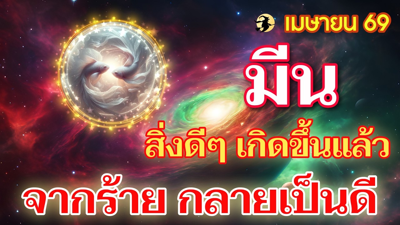 ราศีมีน ♓ จากร้าย กลายเป็นดี : สิ่งดีๆ เกิดขึ้นแล้ว  📌 I ดูดวงเดือนเมษายน 69 💖