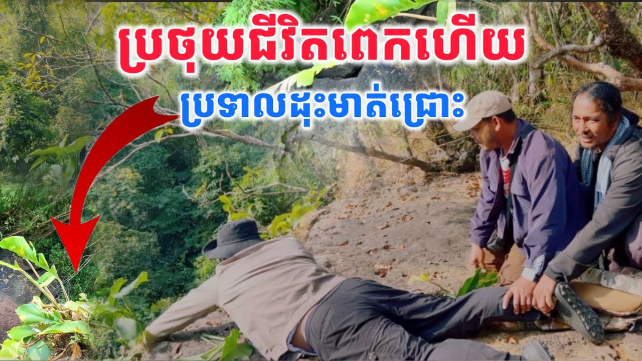 ប្រថុយជីវិតពេកហេីយ​ បេះប្រទាលដុះមាត់ជ្រោះ