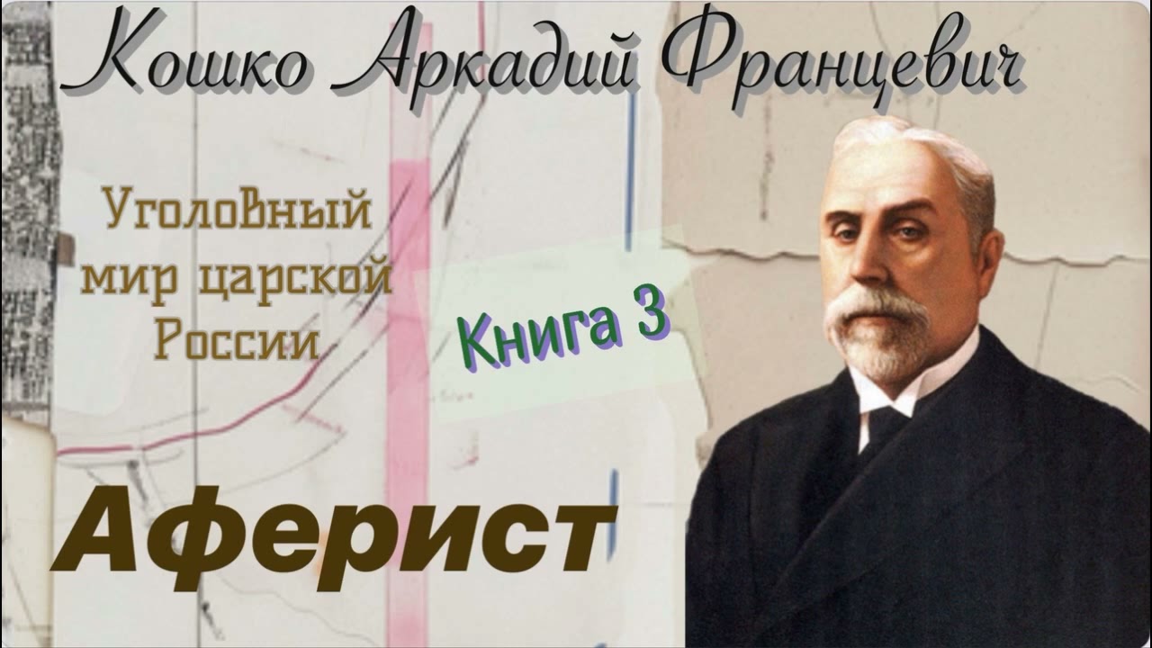 Аферист. Очерки уголовного мира царской России. Кошко А. Ф. Детектив. Аудиокнига.