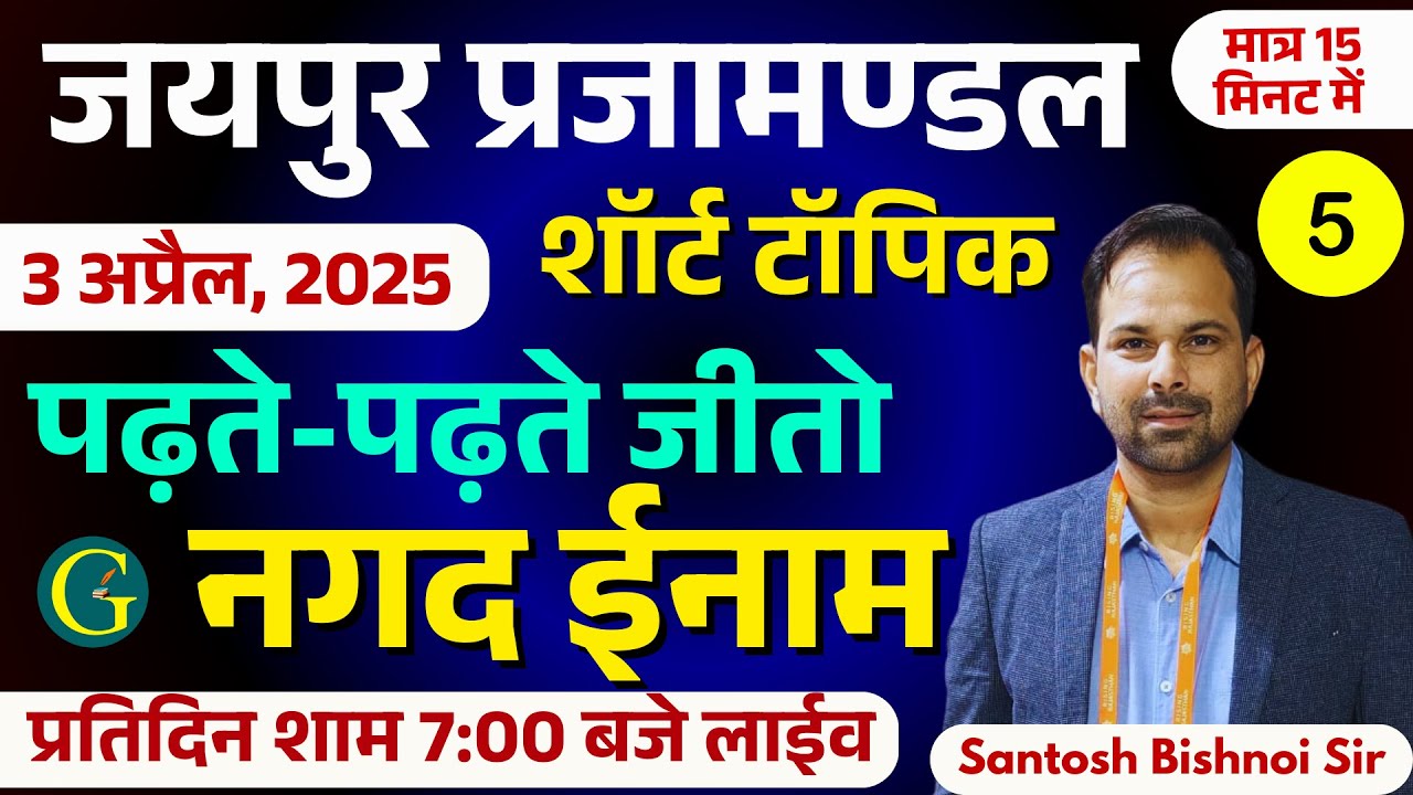 जयपुर प्रजामण्डल | 03 April, 2025 | 05 पढ़ते-पढ़ते प्रतिदिन नगद ईनाम जीतों GuruGyan Publication
