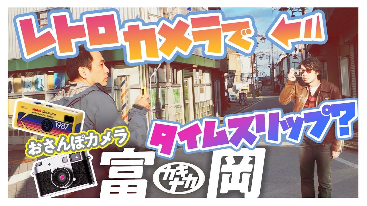 【おさんぽカメラ】レトロカメラ2機種でタイプスリップ富岡！Xhalf/Charmera