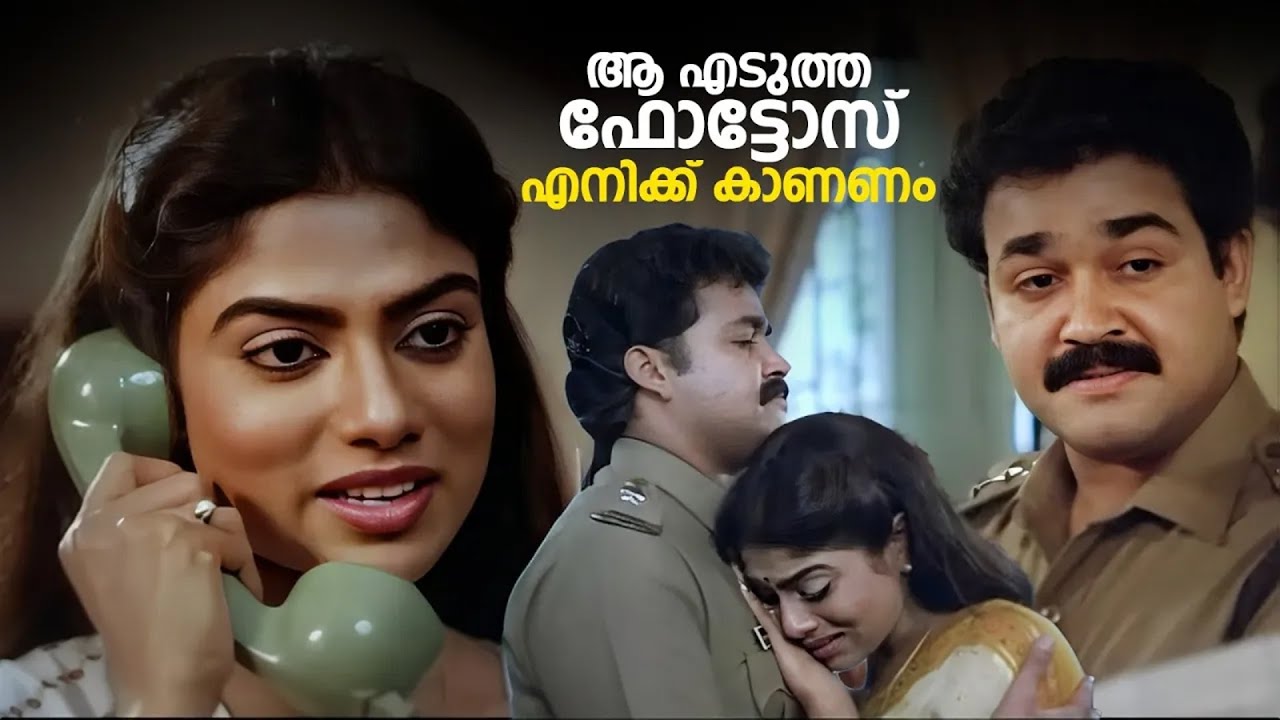 അന്ന് എടുത്ത ആ ഫോട്ടോസ് എനിയ്ക്ക് കാണണം | Mukham Movie | Mohanlal & Ranjini Movie Scene
