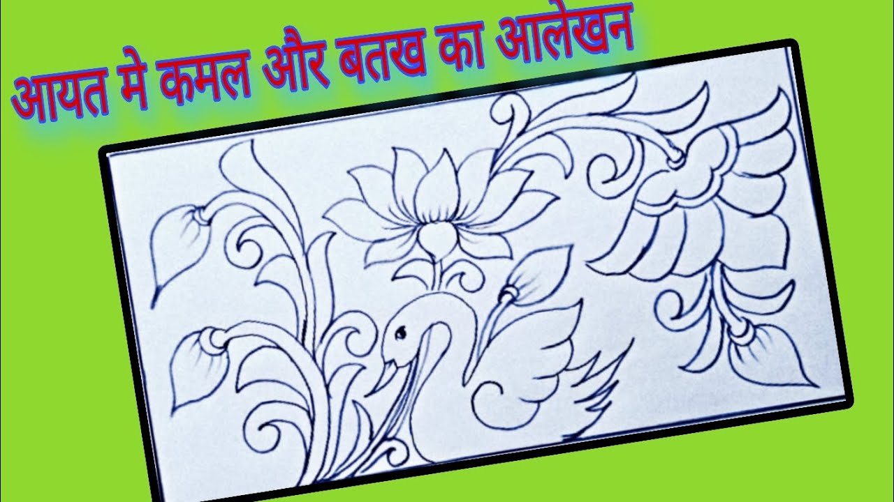 आयत में कमल और बतख का आलेखन | Easy Alekhan Drawing Step by Step class 10