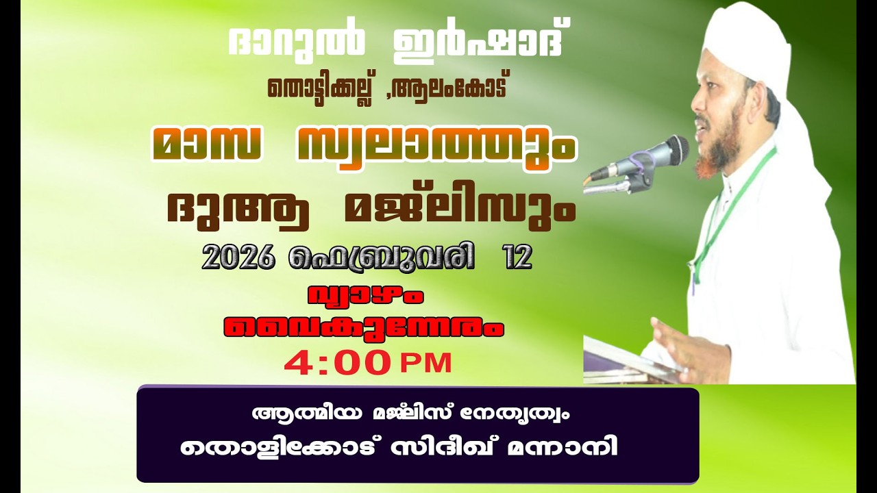 DARUL IRSHAD MEDIA, മാസ സ്വലാത്തും ദുആ മജ്‌ലിസും തൊളിക്കോട് സിദീഖ് മന്നാനി
