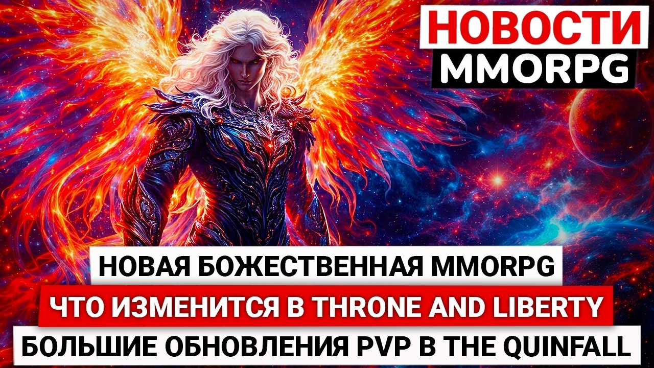 НОВАЯ БОЖЕСТВЕННАЯ MMORPG, ЧТО ИЗМЕНИТСЯ В THRONE AND LIBERTY, БОЛЬШИЕ ОБНОВЛЕНИЯ PVP THE QUINFALL