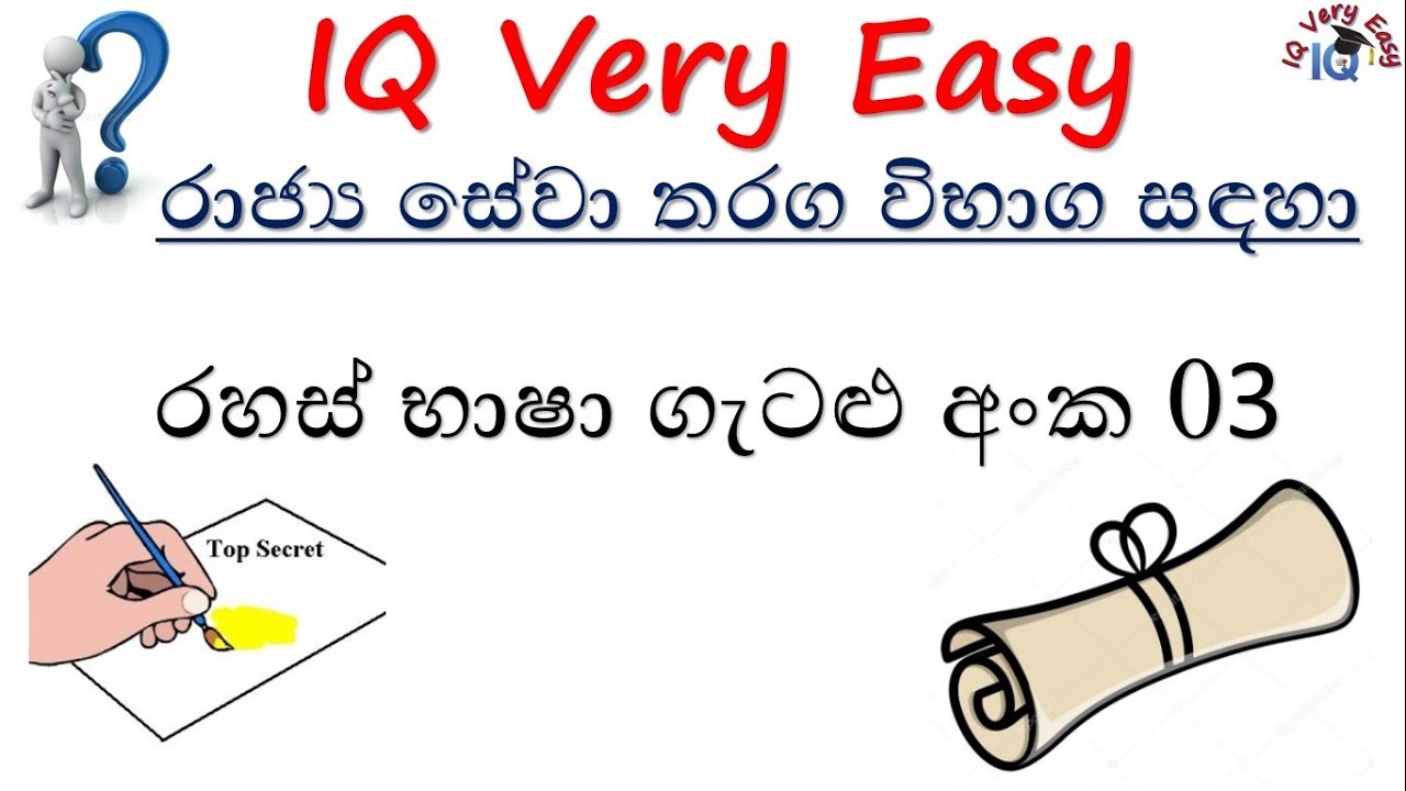 IQ Very Easy Lesson 80- Rahas Basa Getalu No 03 for SLAS Exam- Sinhalen