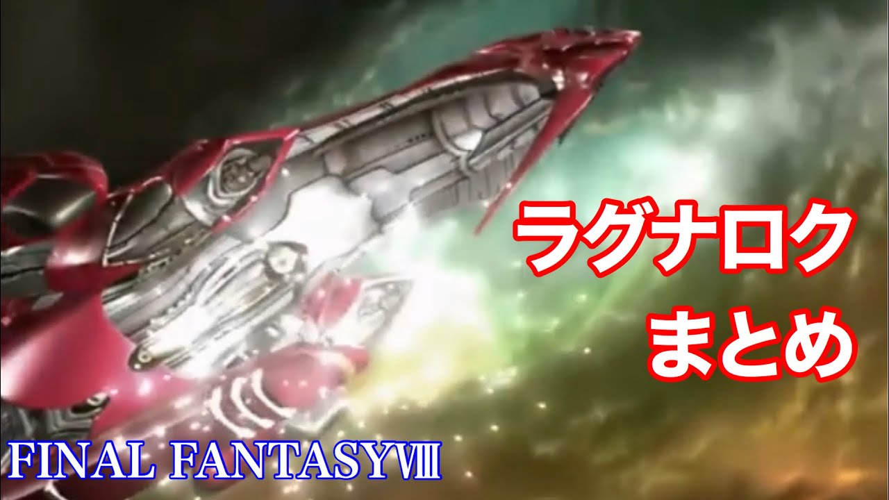 【FF8リマスター】飛空艇ラグナロク登場シーンまとめ