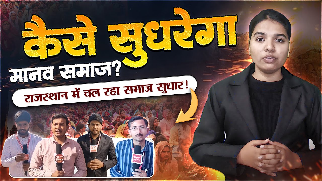 कैसे सुधरेगा मानव समाज? राजस्थान में चल रहा समाज सुधार! SA News Rajasthan