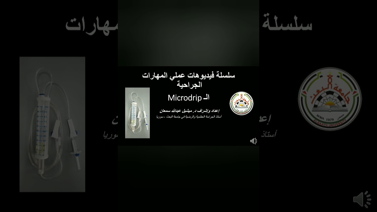 الميكرودريب Microdrip