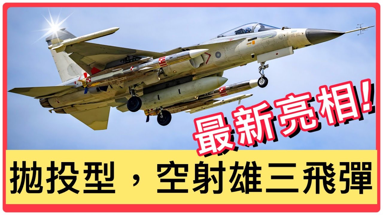 全新雄三亮相！拋投型空射雄三飛彈｜11001勇鷹原型機試飛｜漢翔｜Taiwan：IDF New load Hsiung Feng III missile