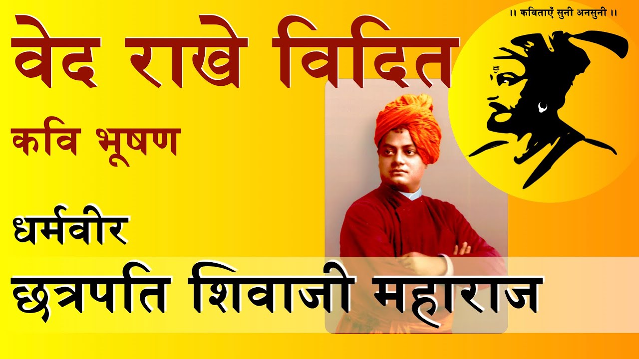 Ved Rakhe Vidit: Dharmaveer Chhatrapati Shivaji Maharaj, धर्मवीर Swami Vivekananda कवि भूषण- Dheeraj