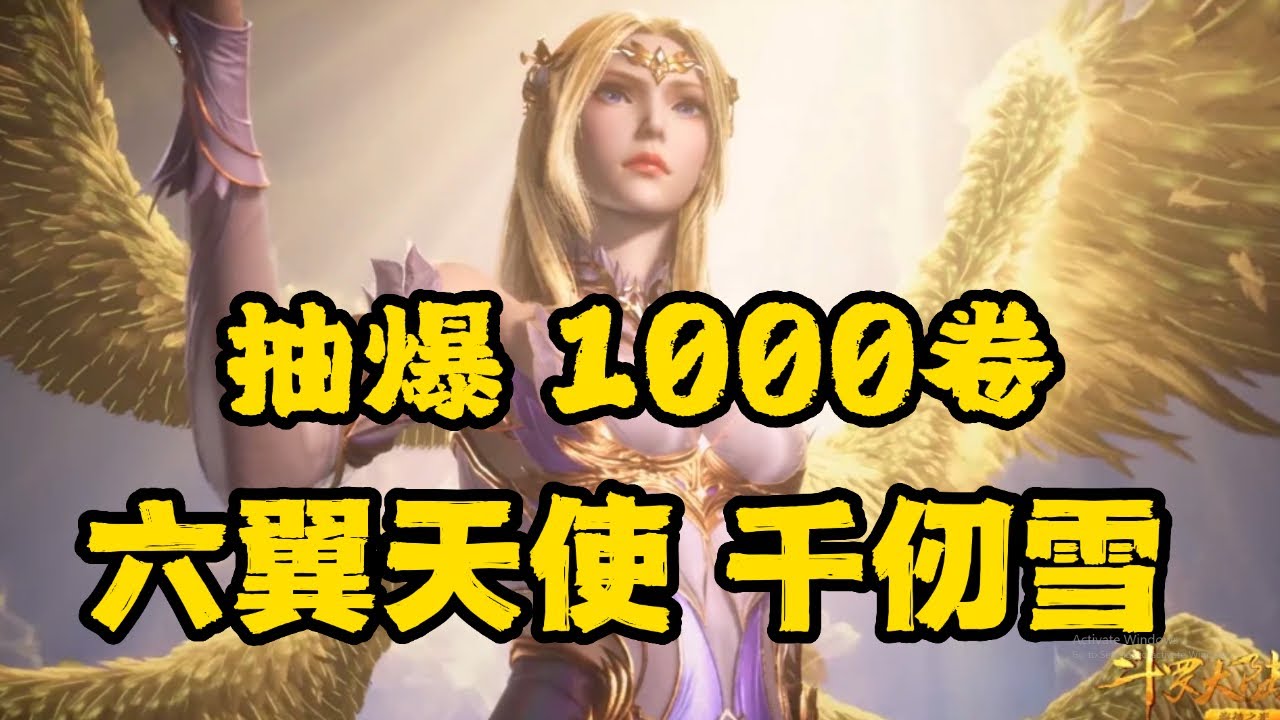 【斗羅大陸：獵魂世界】 抽爆六翼天使 千仞雪起來！1000張卷花起來！9.00點PM準時開抽！加入會員可以進Discord群！幫黃金雞蛋糕會員看賬號！