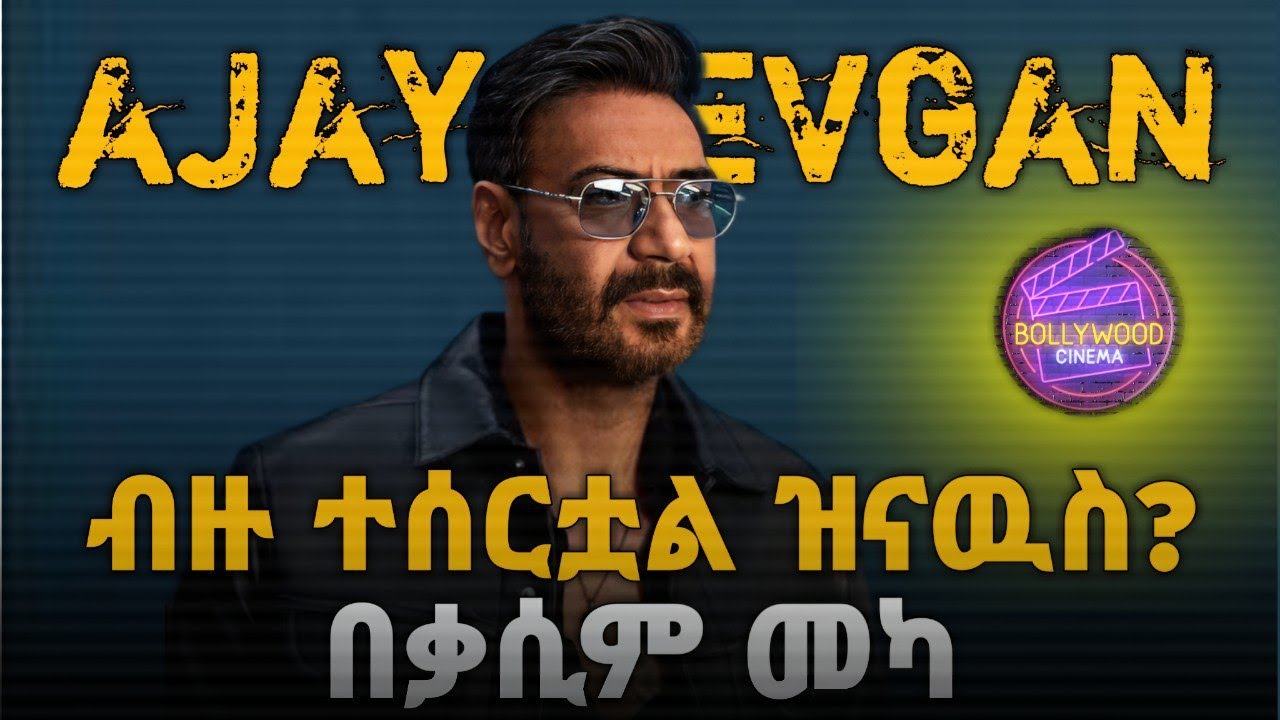 ✅ግርግር ባይኖርም በስራዎቹ ተወዳጁ አክተር Ajay Devganሂደቱ  ምን ይመስላል👉🏻በቃሲም መካ