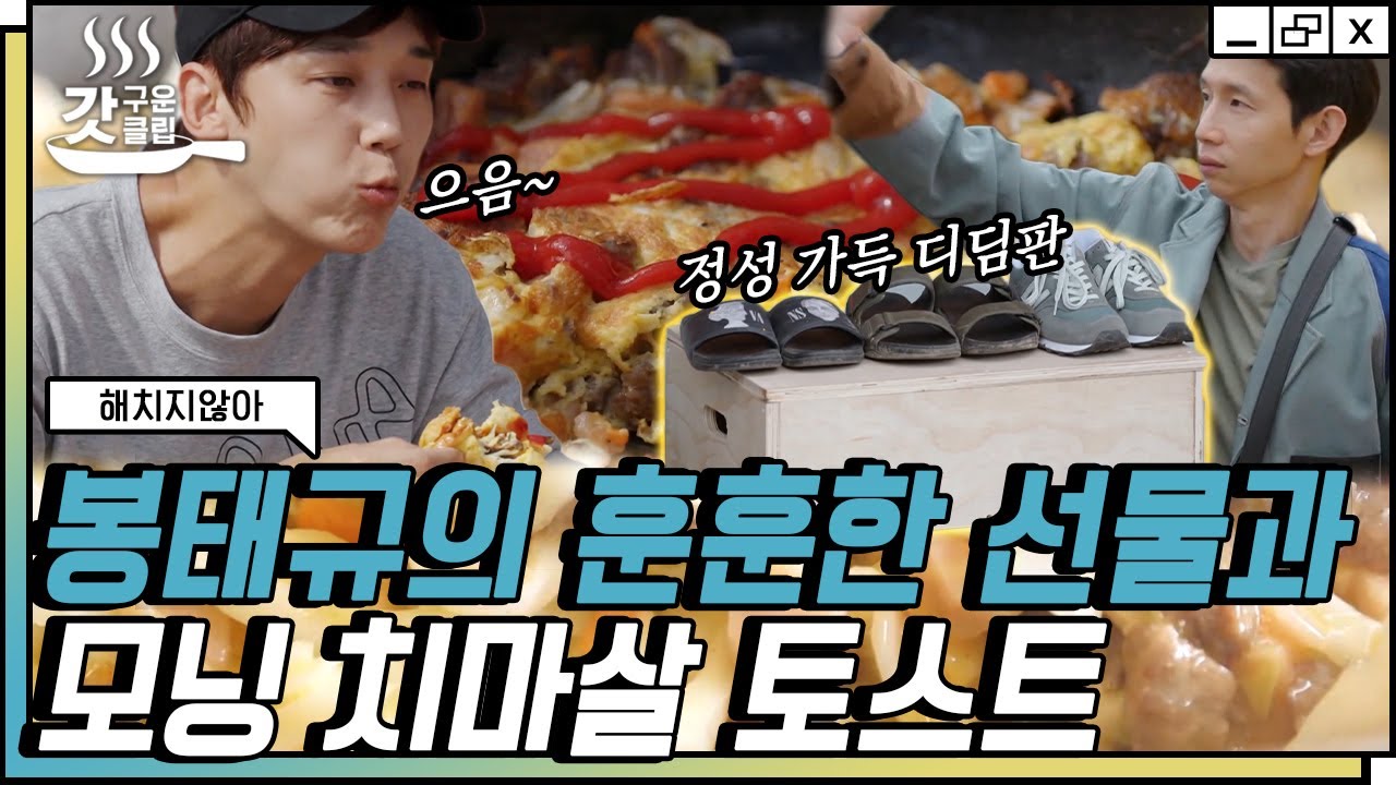 [#해치지않아] 든든한 둘째 봉태규가 남기고 간 서프라이즈 선물?! 기쁨도 잠시,, 치마살 토스트로 정신없는 아침ㅋㅋ | #갓구운클립 #Diggle