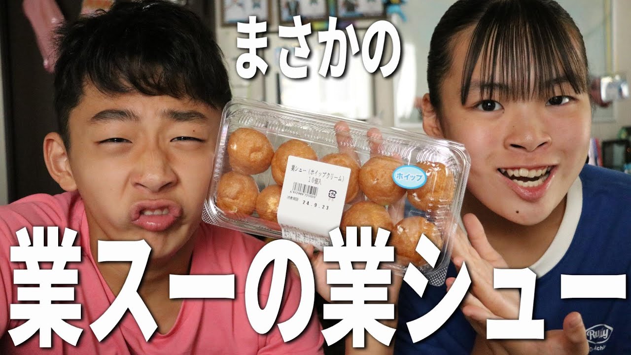 業スーの今までで一番おもしろいシュークリームを食べるRino＆Yuuma