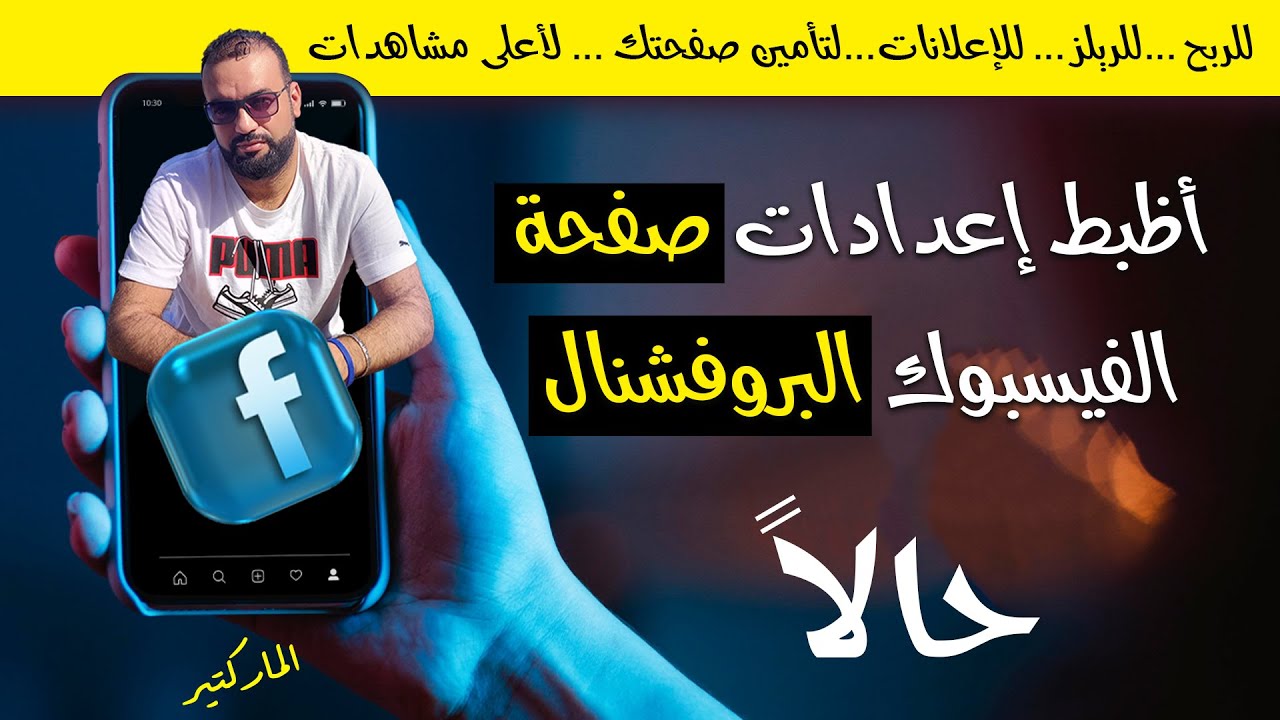 اعدادات صفحه الفيسبوك المثالية | البروفيشنال مووود الجديد