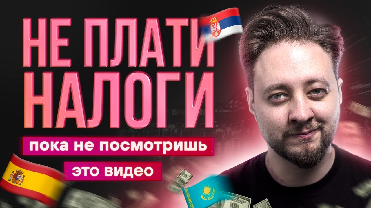 Как релокантам заграницей не отдать все свои деньги &mdash; бренд-директор в IT о налогах в Европе.