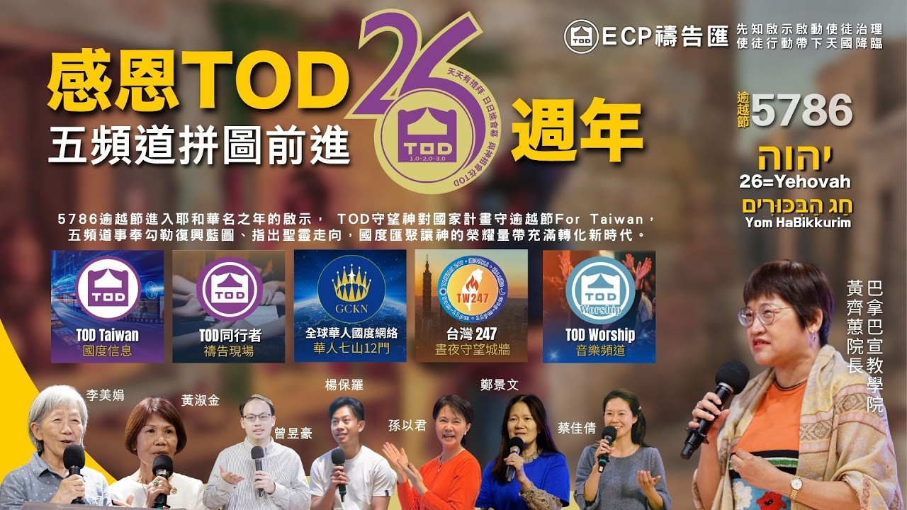 【週五ECP禱告匯&5786逾越節】TOD 26週年慶典特會 /巴拿巴宣教學院 黃齊蕙院長 & TOD事奉團隊