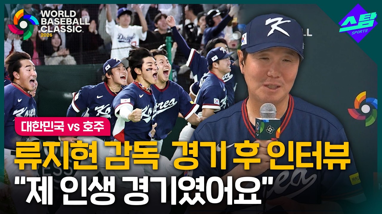[2026 WBC] 류지현 감독 