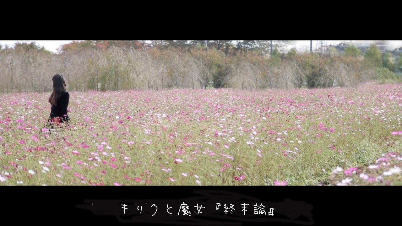 キリクと魔女『終末論』