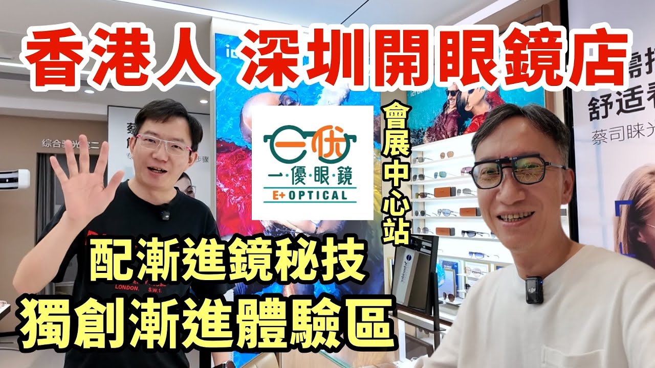 香港人深圳開眼鏡店 | 香港價錢一半 | 分享配漸進鏡秘技 獨創漸進體驗區 | 福田會展中心站 金中環 | 一優眼鏡 E+ Optical