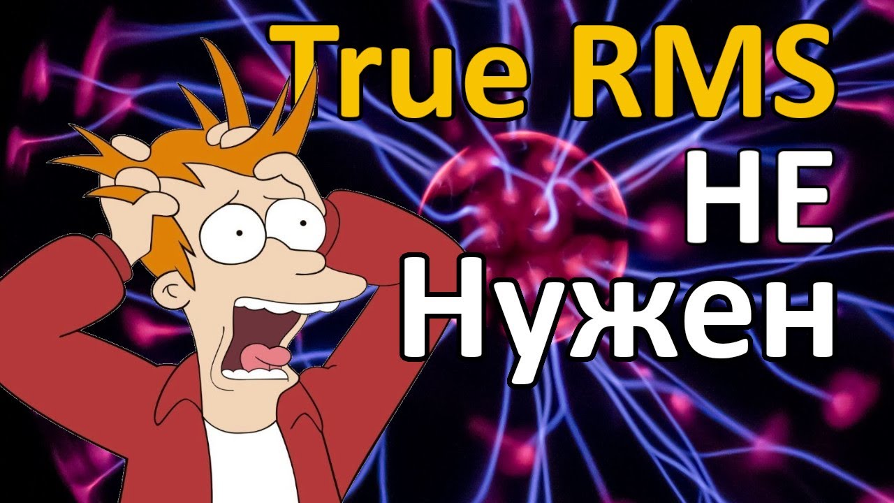 Где применять True RMS мультиметр?