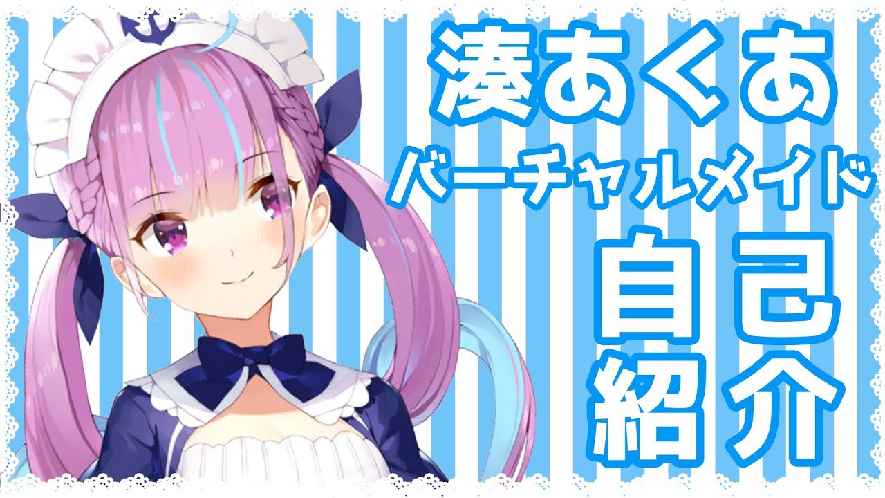 【自己紹介】はじめまして、湊あくあです！