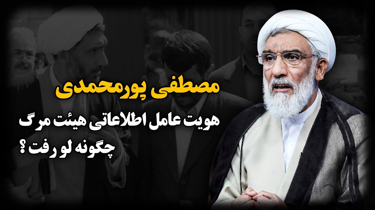 مصطفـی پورمحمدی ؛ آخـوند مرموزی که با قتــل و تــرور تا نامزدی ریاست جمهوری بالا رفت !