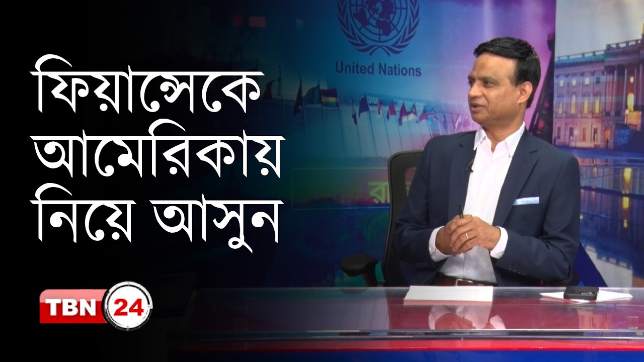 ইমিগ্রেশনের বৈধ উপায়ে স্ত্রীকে আমেরিকায় নিয়ে আসতে পারবেন যেভাবে | K-1 Visa | TBN24 VWS 2057.1