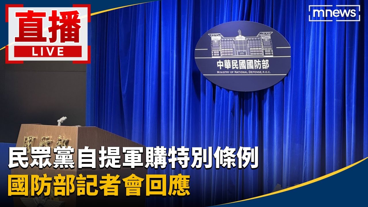 直播／民眾黨自提軍購特別條例　國防部記者會回應