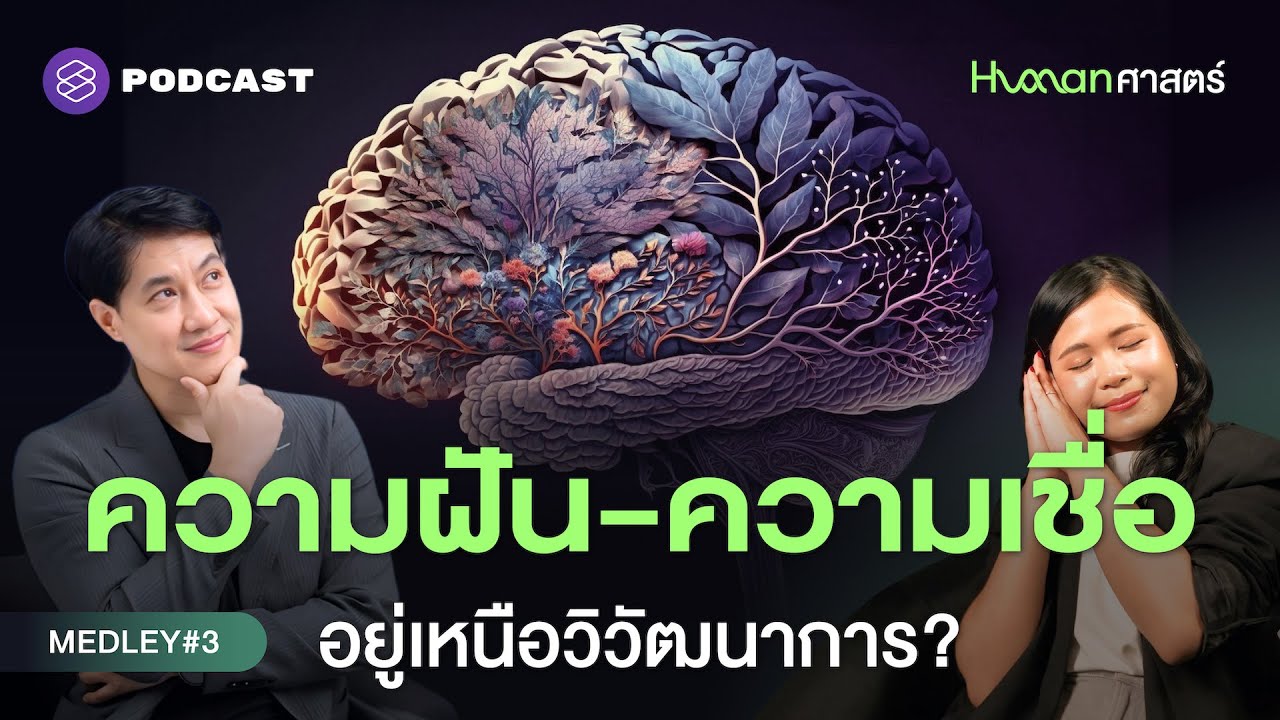 ความคิด-ความฝัน-ความเชื่อ กลไกธรรมชาติที่ไม่ได้อยู่เหนือวิวัฒนาการ | Human-ศาสตร์ MEDLEY #3