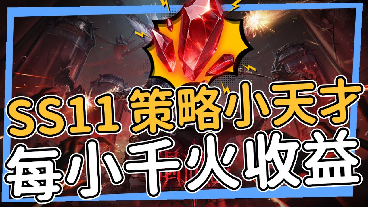 SS11策略小天才來了 Etor計火收益 掉落過濾器 每小時千火收益 撕賽季刻八 火炬之光無限 Torchlight Infinite 渴血症賽季