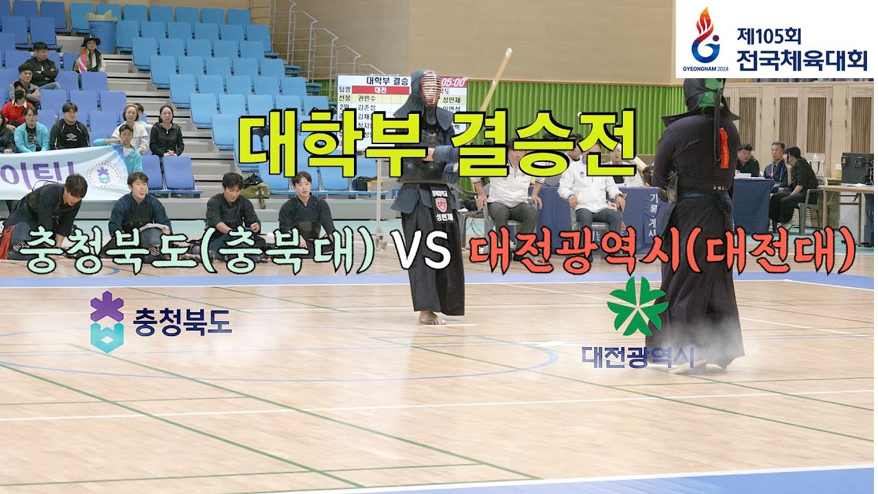 제105회 전국체육대회 검도 대학부 결승전-(충청북도 vs 대전광역시)
