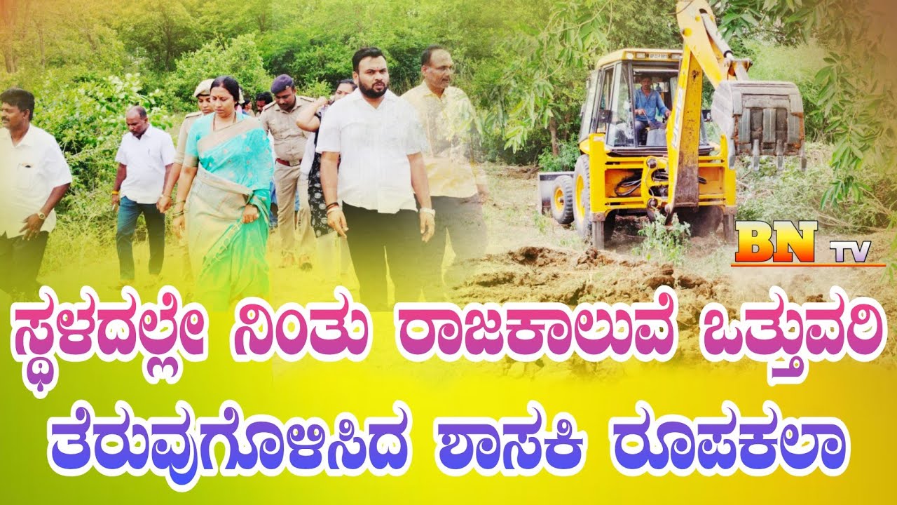 BN tv: ಖುದ್ದಾಗಿ ಸ್ಥಳದಲ್ಲೇ ನಿಂತು ರಾಜಕಾಲುವೆ ಒತ್ತುವರಿ ತೆರುವು ಗೊಳಿಸಿದ ಶಾಸಕಿ ರೂಪಕಲಾ