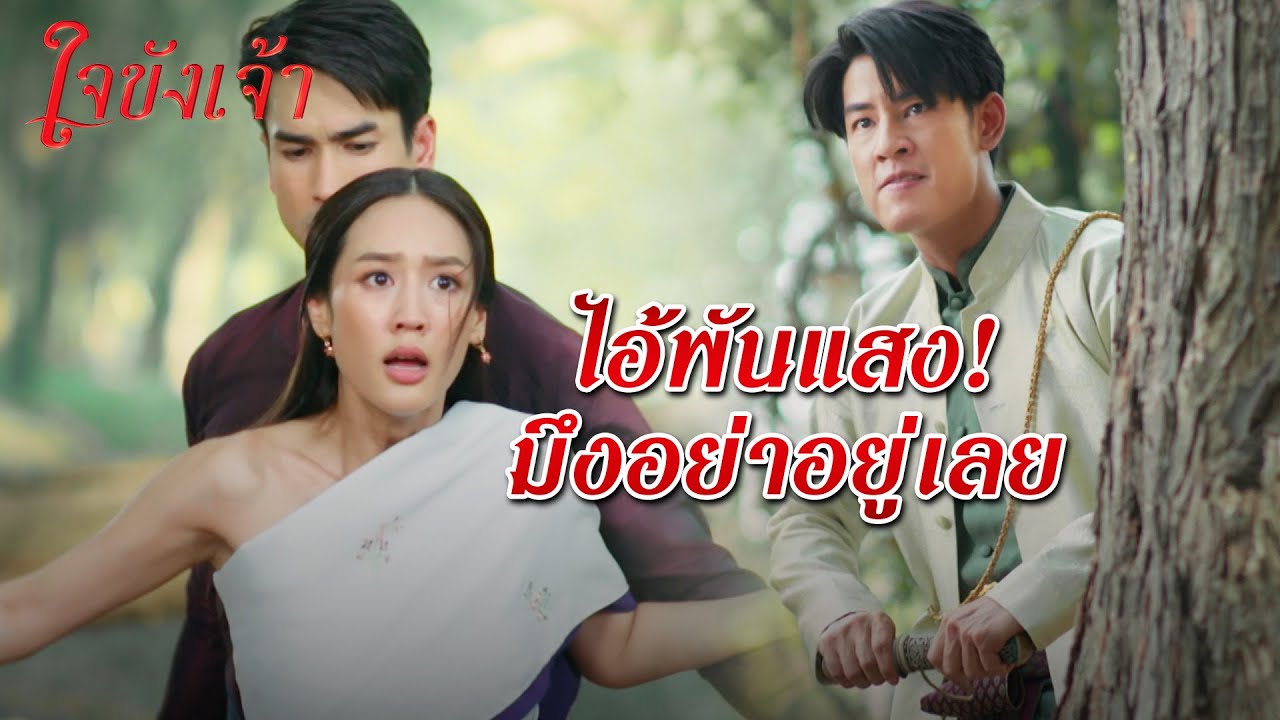 FIN | กลีบกามาทำให้มึงหลงผู้หญิง ตอนนี้อาคมมึงเสื่อมหมดแล้ว | ใจขังเจ้า EP.11 | 3Plus