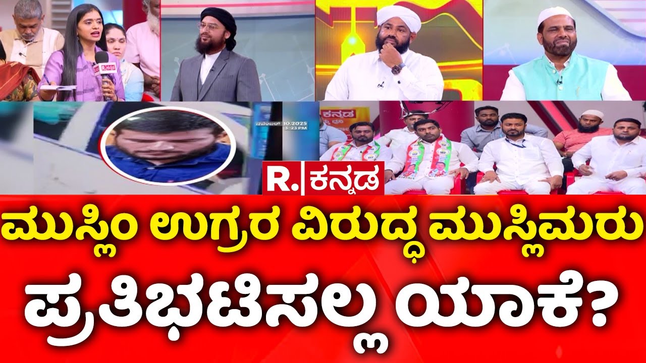 Bharata Vs Muslim MEGA DEBATE: ಮುಸ್ಲಿಂ ಉಗ್ರರ ವಿರುದ್ಧ ಮುಸ್ಲಿಮರು ಪ್ರತಿಭಟಿಸಲ್ಲ ಯಾಕೆ? | Delhi Incident