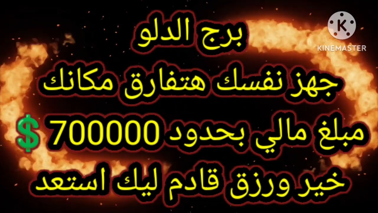 برج الدلو جهز نفسك هتفارق مكانك مبلغ من المال