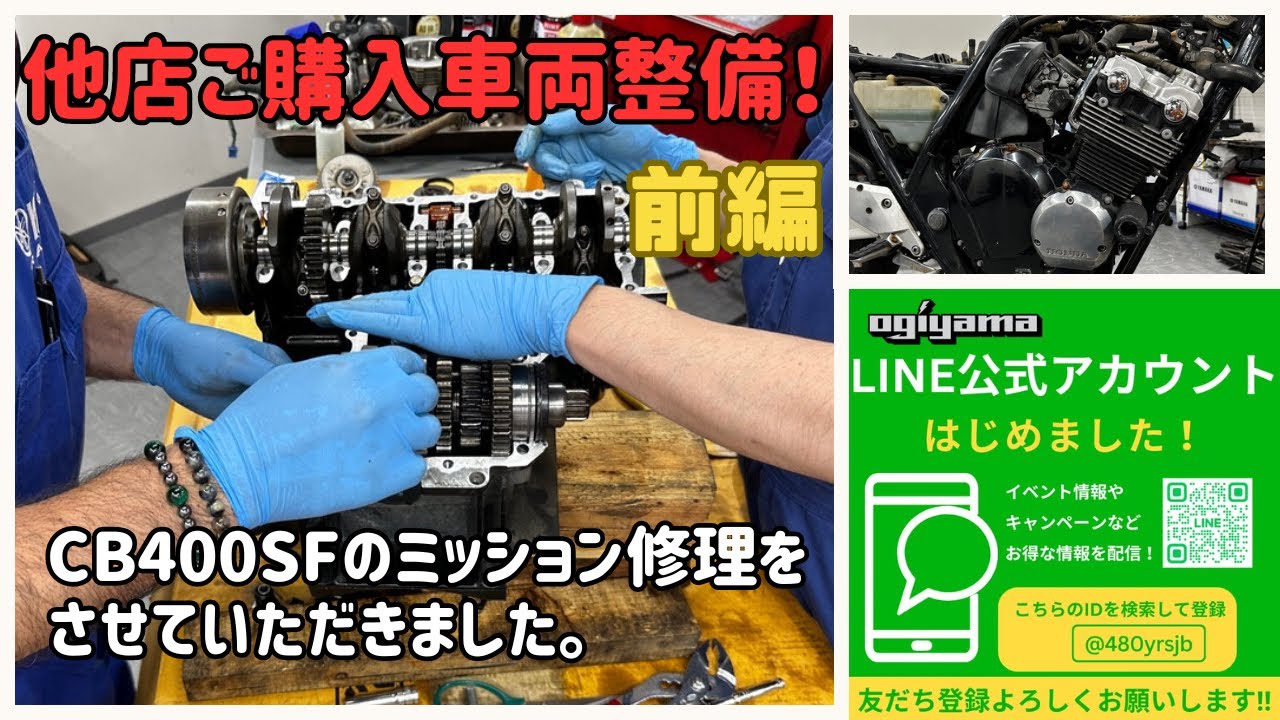 オギヤマサービスファクトリーリニューアル！CB400SFのミッション修理風景編：前編