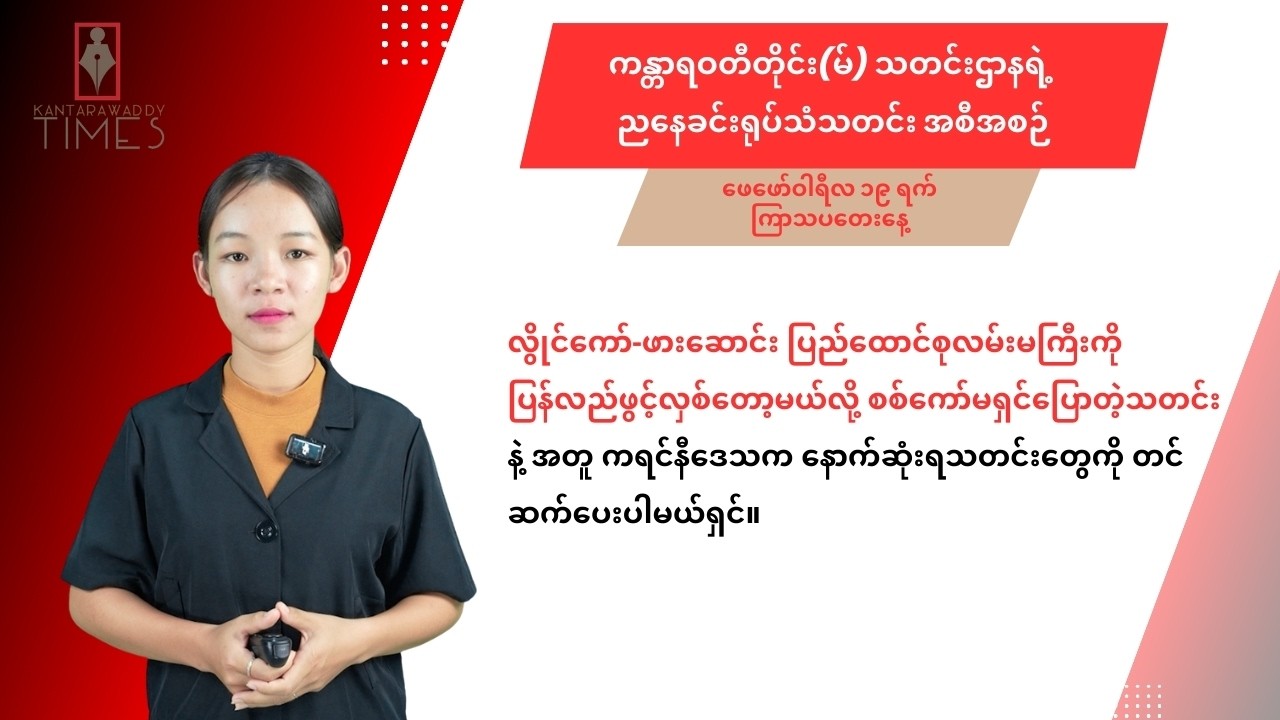 ကန္တာရဝတီတိုင်း (မ်) သတင်းဌာနရဲ့ ဖေဖော်ဝါရီလ ၁၉ ရက်နေ့အတွက် ရုပ်သံသတင်းအစီအစဉ်