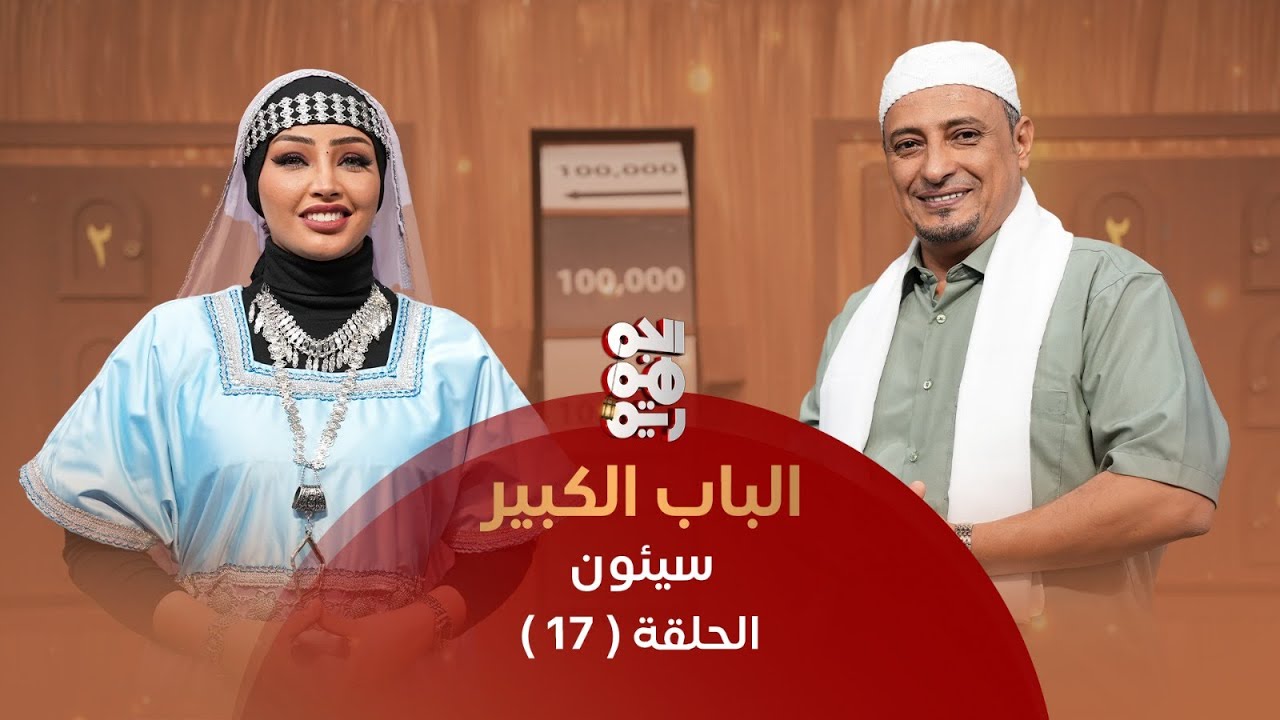برنامج الباب الكبير | جوائز إضافية في حلقة تنافسية جديدة بين فريقي عامر وأشواق | الحلقة 17